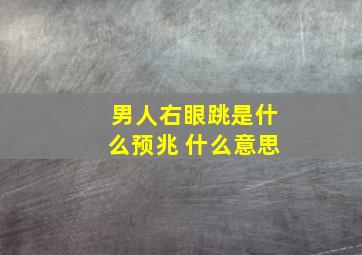 男人右眼跳是什么预兆 什么意思